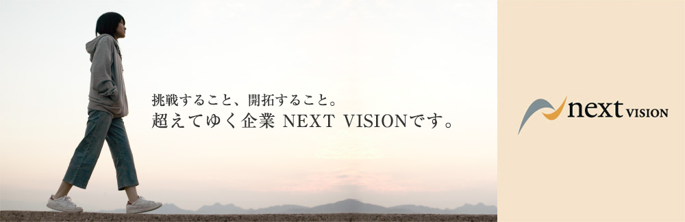 挑戦すること、開拓すること。超えてゆく企業NEXT VISION